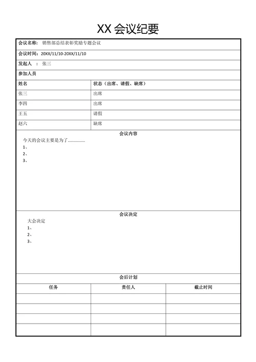 会议纪要简单标准