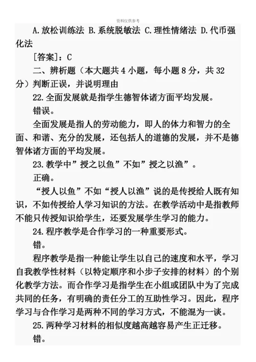 下半年中小学教师资格考试——教育知识与能力.docx