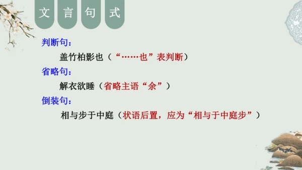 第11课 《短文二篇》（含《答谢中书书》与《记承天寺夜游》）课件