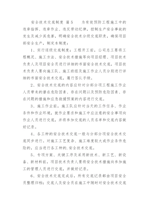 安全技术交底制度_3.docx
