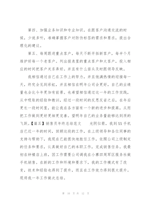 销售员年终总结范文五篇.docx