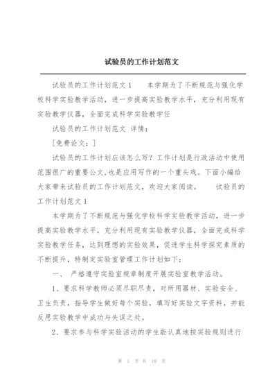 试验员的工作计划范文.docx