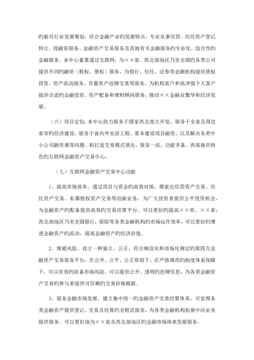 互联网金融资产交易中心设立商业综合计划书.docx