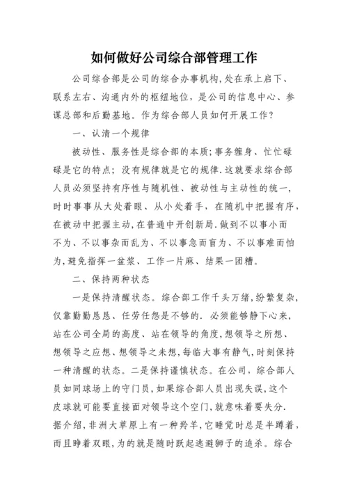 如何做公司综合部管理工作.docx