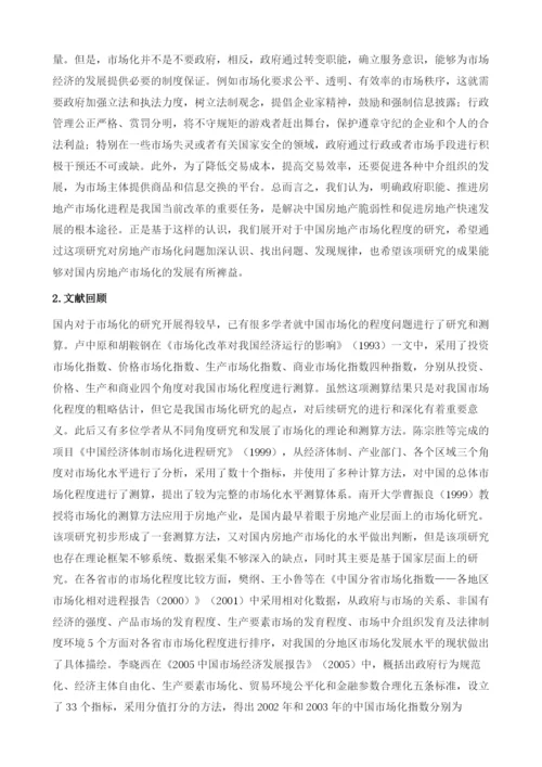 调查研究：中国城市房地产市场化程度比较.docx