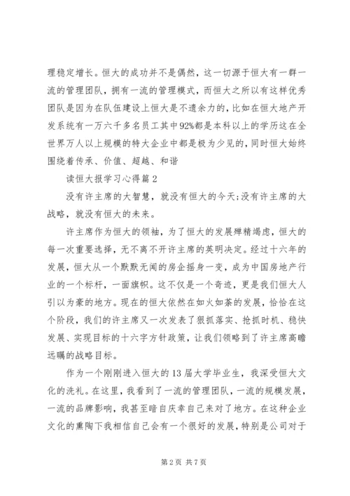 读恒大报学习心得.docx