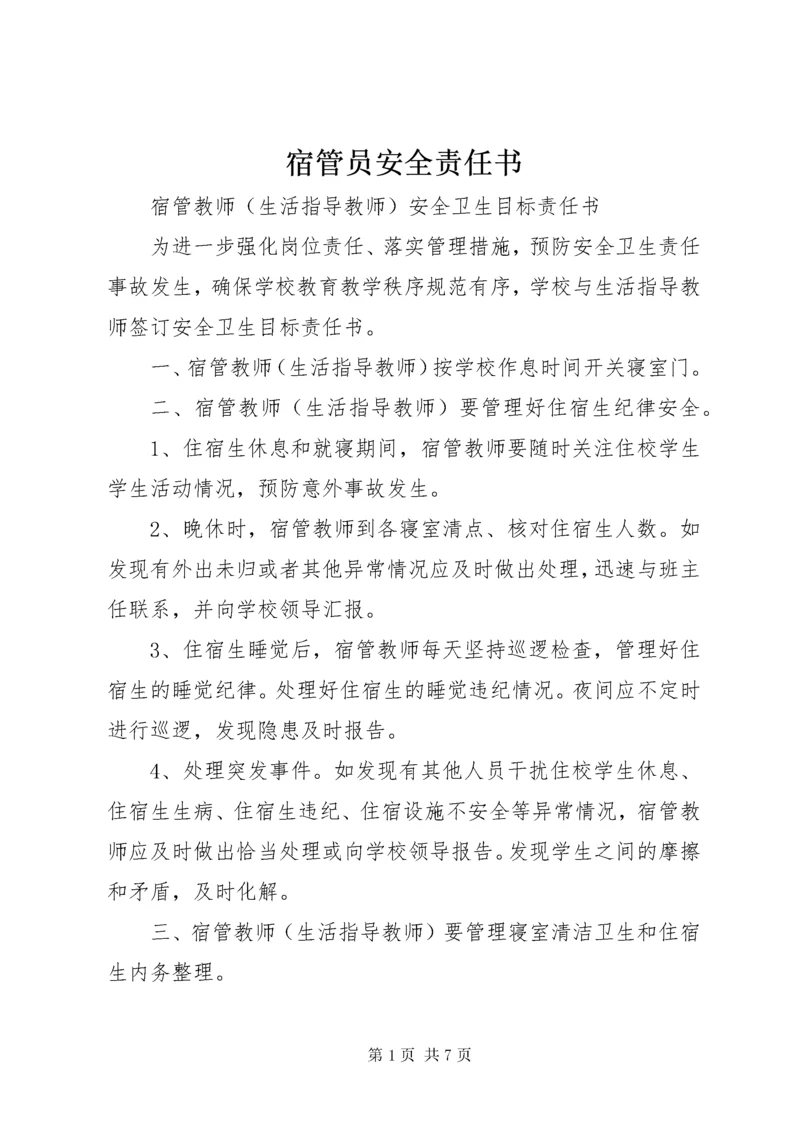 宿管员安全责任书 (4).docx