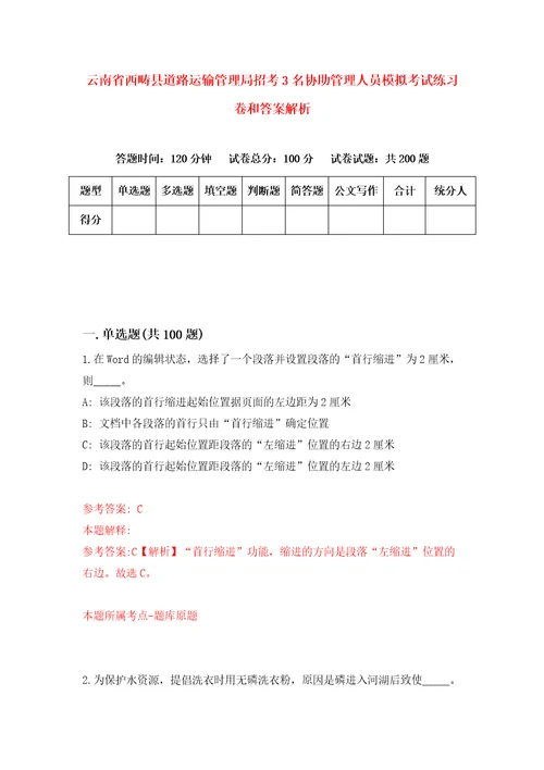 云南省西畴县道路运输管理局招考3名协助管理人员模拟考试练习卷和答案解析第5期