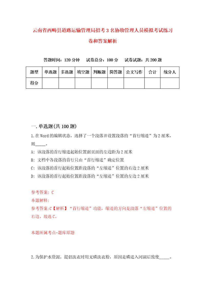 云南省西畴县道路运输管理局招考3名协助管理人员模拟考试练习卷和答案解析第5期