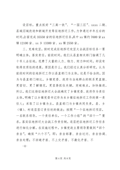 全县征地拆迁攻坚大会战工作动员会上的致辞.docx