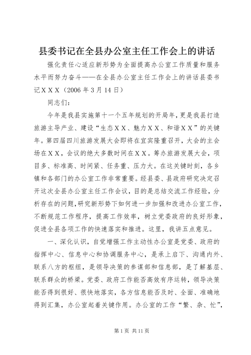 县委书记在全县办公室主任工作会上的讲话.docx