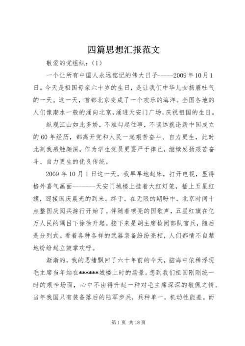 四篇思想汇报范文.docx