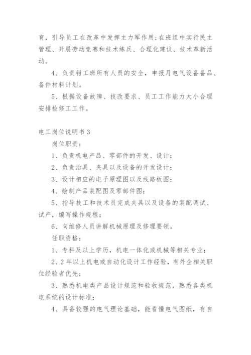 电工岗位说明书.docx