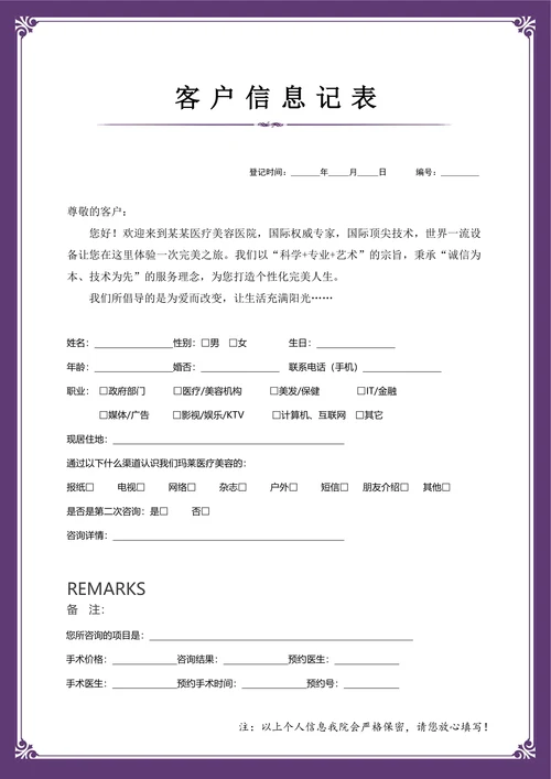 医疗美容客户资料表