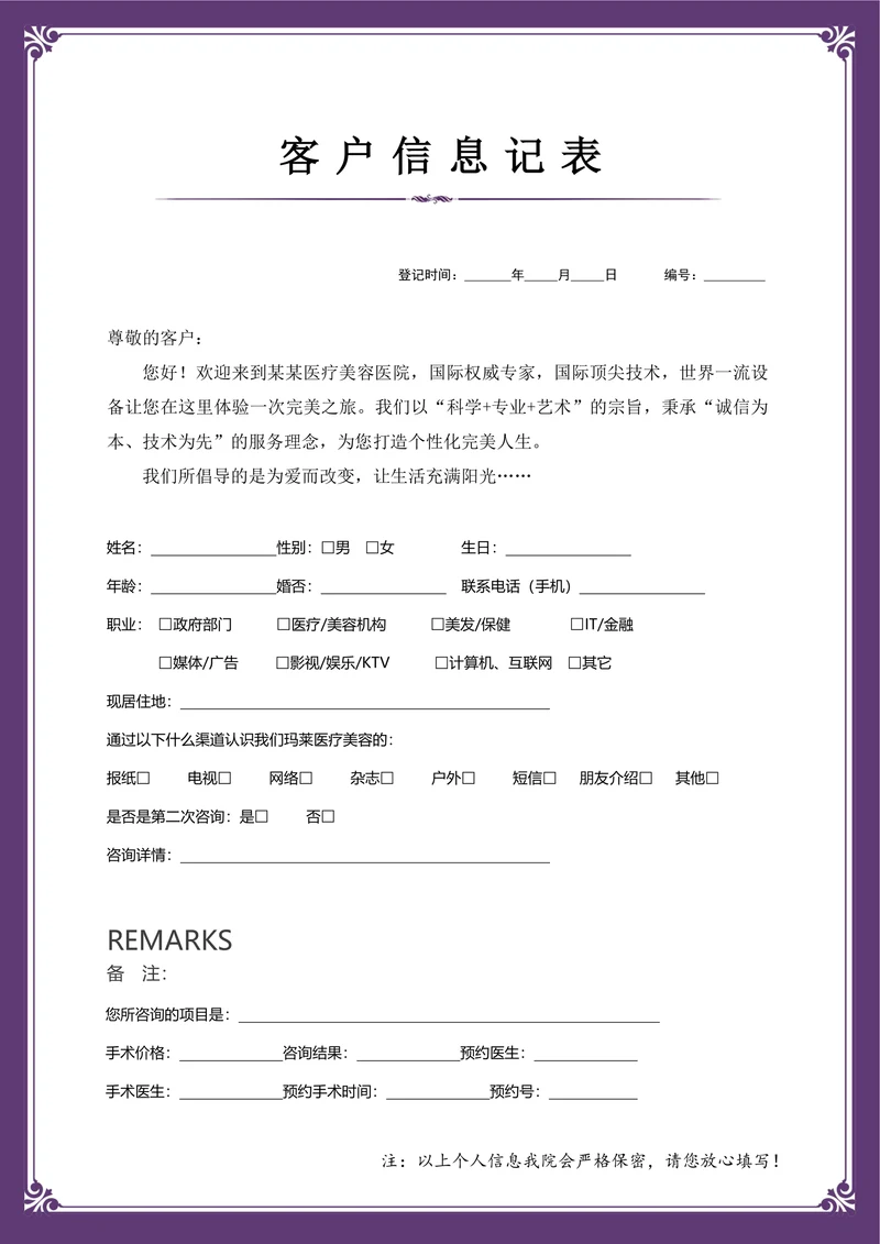 医疗美容客户资料表