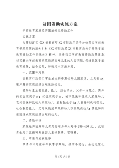 贫困资助实施方案 (2).docx