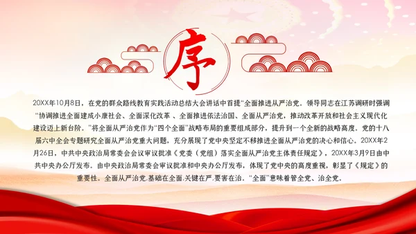 一以贯之坚定不移全面从严治党党风廉政PPT模板