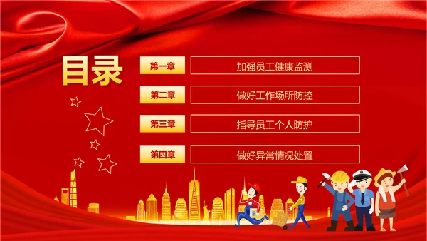 复产复工疫情防控措施指南PPT模板