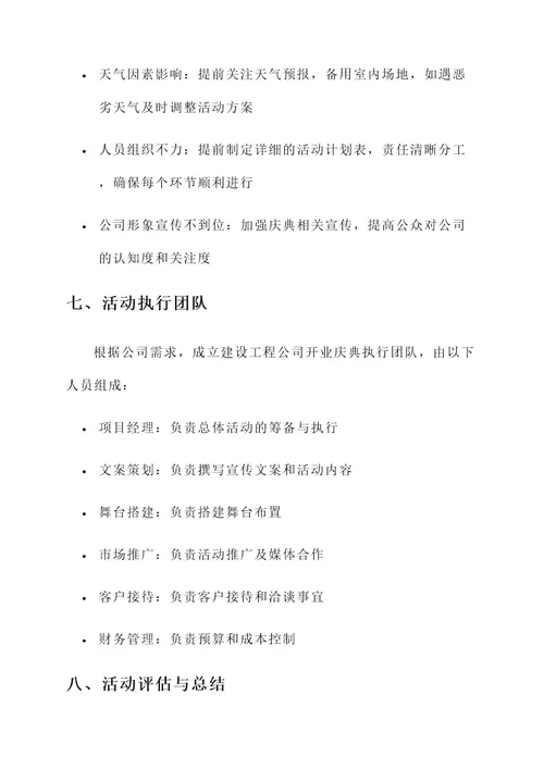 建设工程公司开业庆典方案