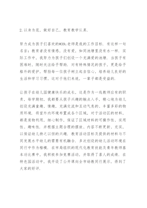 幼儿园幼师个人先进事迹材料三篇.docx