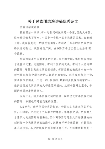 关于民族团结演讲稿优秀范文.docx