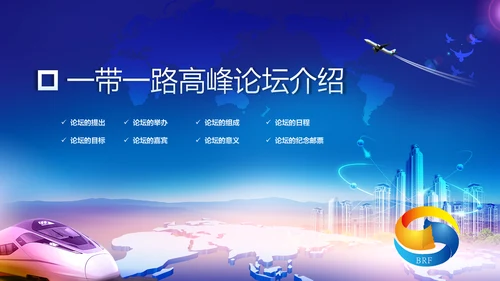 大气一带一路国际合作高峰论坛PPT模板