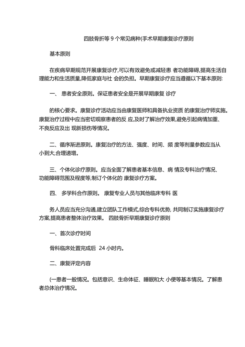 四肢骨折等9个常见病种(手术早期康复诊疗原则