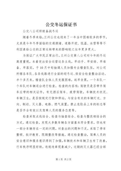 公交冬运保证书 (5).docx