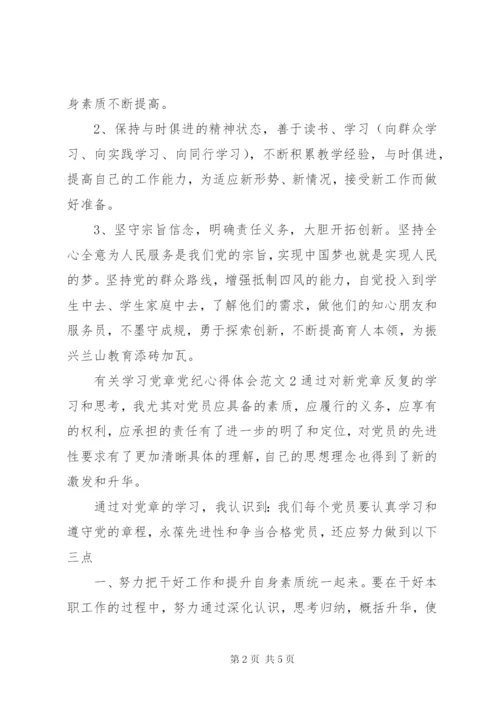 有关学习党章党纪心得体会3篇.docx