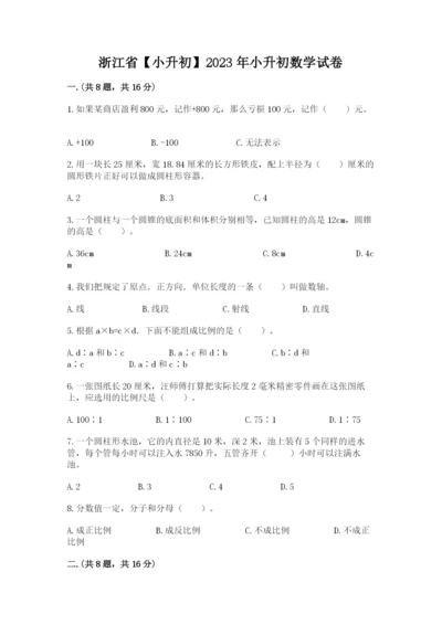 浙江省【小升初】2023年小升初数学试卷带答案（突破训练）.docx