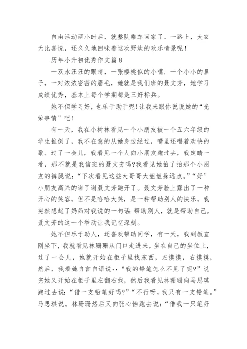 历年小升初优秀作文（精选10篇）.docx