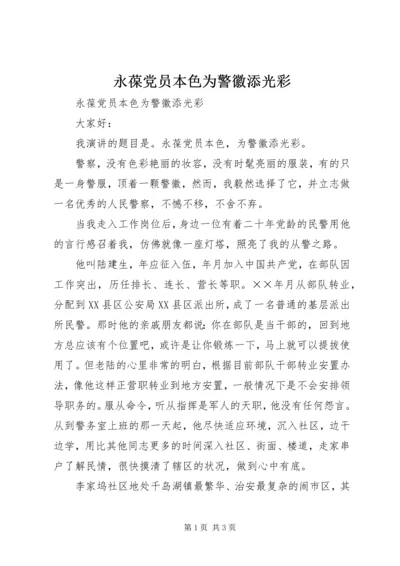 永葆党员本色为警徽添光彩.docx