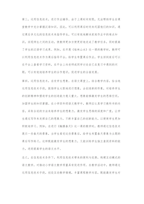 信息技术条件下构建小学语文互动教学模式策略初探.docx