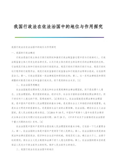 我国行政法在依法治国中的地位与作用探究.docx