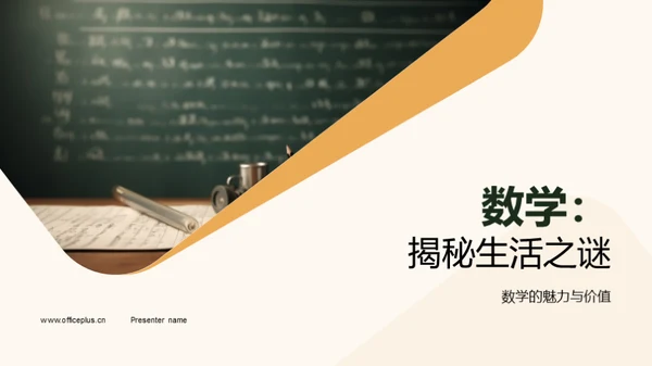 数学：揭秘生活之谜