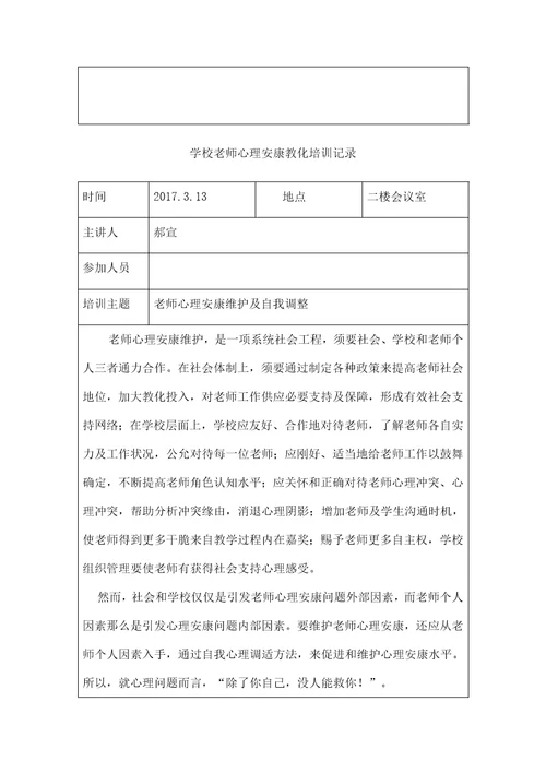 教师心理健康教育培训记录表