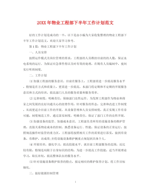 精编之物业工程部下半年工作计划范文.docx