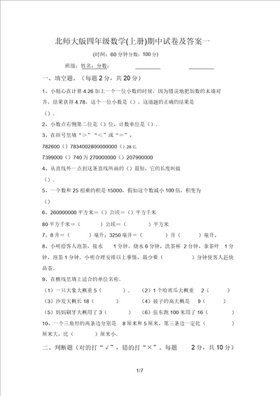 北师大版四年级数学上册期中试卷及答案一