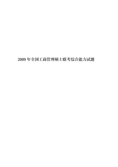 2009年全国工商管理硕士联考综合能力试题