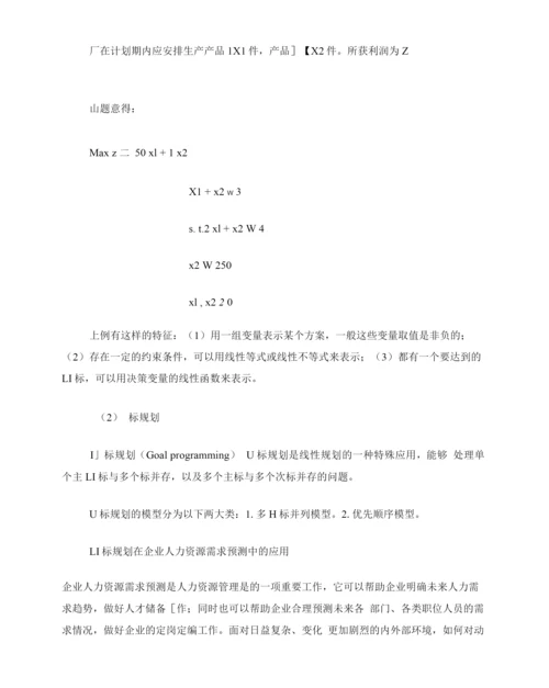 线性规划与目标规划的异同和作用.docx