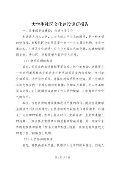 大学生社区文化建设调研报告.docx