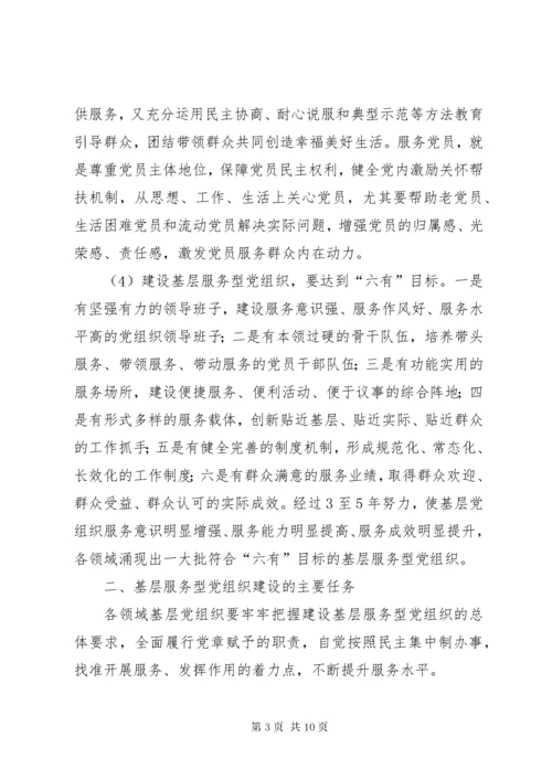 加强服务型党组织建设提升基层党组织服务能力[5篇范例].docx