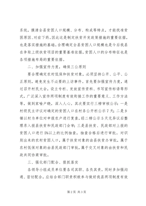 农村低保制度和扶贫开发政策有效衔接领导小组讲话.docx