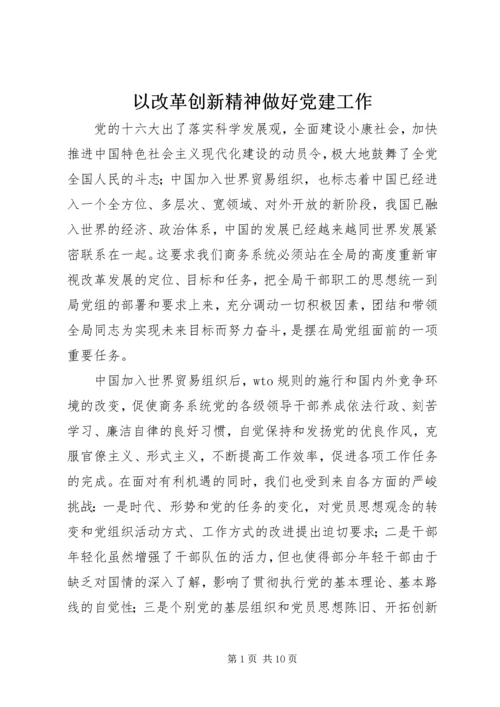 以改革创新精神做好党建工作.docx