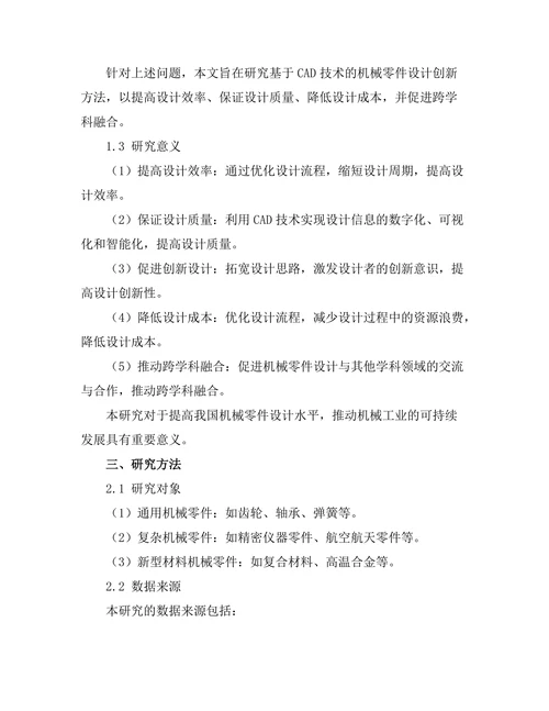 基于CAD技术的机械零件设计创新研究