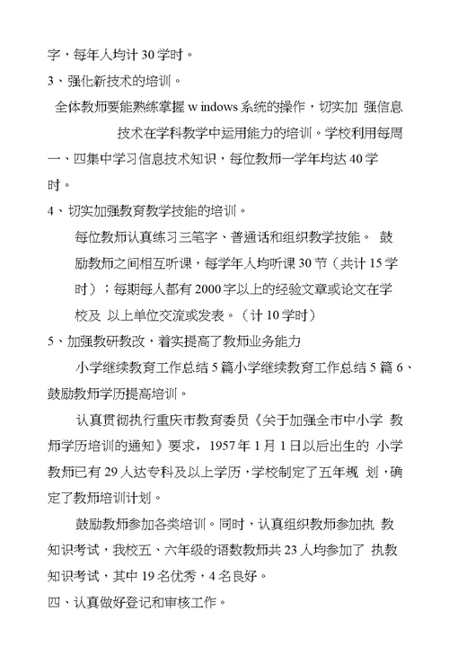 2017年教师个人继续教育学习心得体会范文