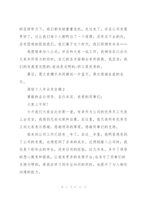 简短个人年会发言稿.docx