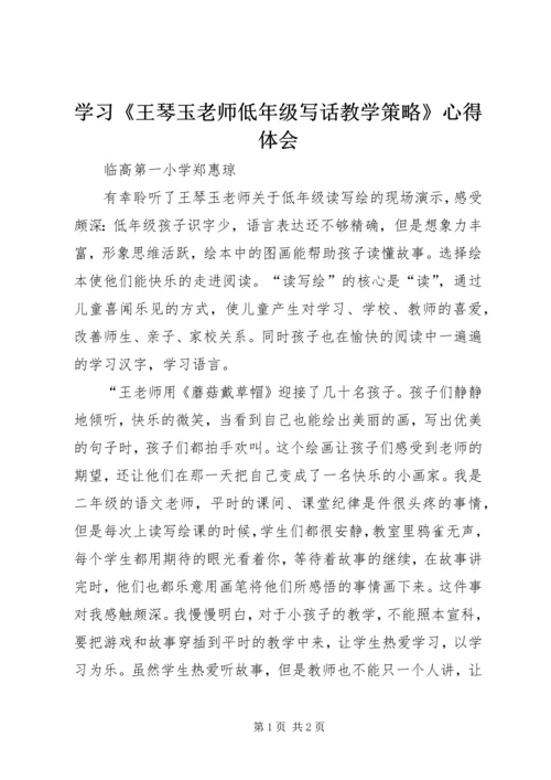 学习《王琴玉老师低年级写话教学策略》心得体会.docx