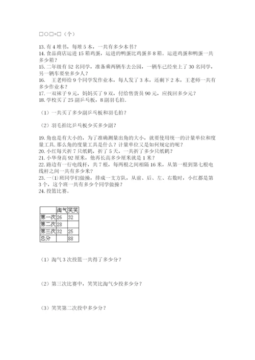 二年级上册数学解决问题50道完整答案.docx