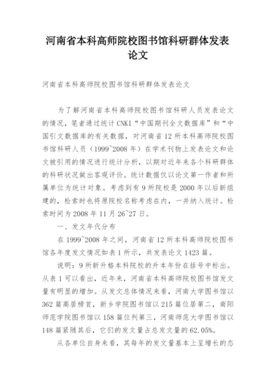 河南省本科高师院校图书馆科研群体发表论文.docx